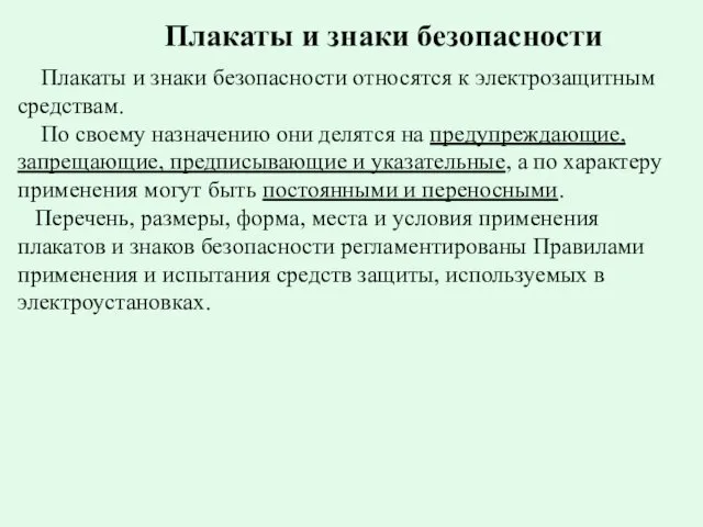 Плакаты и знаки безопасности относятся к электрозащитным средствам. По своему