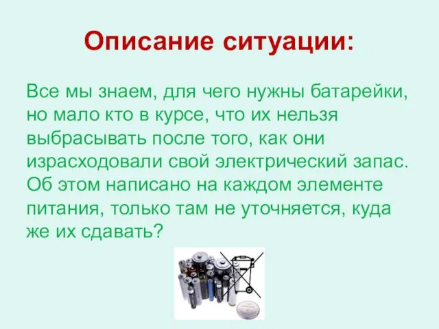 Описание ситуации: Все мы знаем, для чего нужны батарейки, но