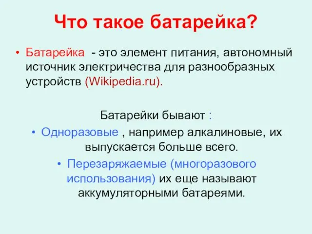 Что такое батарейка? Батарейка - это элемент питания, автономный источник