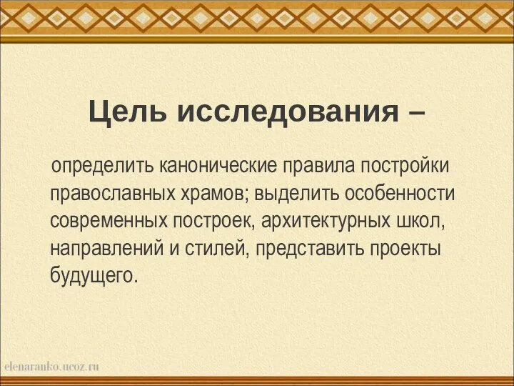 Цель исследования – определить канонические правила постройки православных храмов; выделить