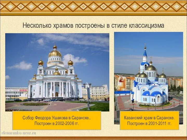 Несколько храмов построены в стиле классицизма Собор Феодора Ушакова в