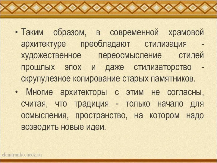 Таким образом, в современной храмовой архитектуре преобладают стилизация - художественное