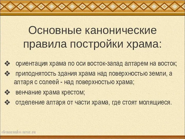 Основные канонические правила постройки храма: ориентация храма по оси восток-запад