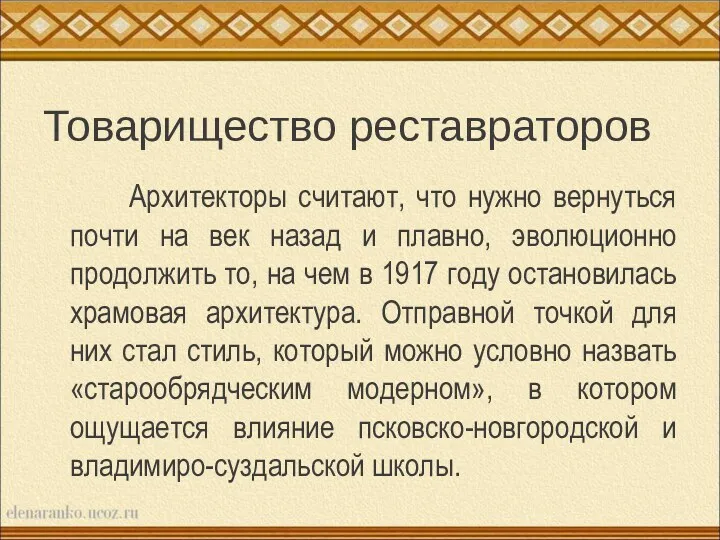 Товарищество реставраторов Архитекторы считают, что нужно вернуться почти на век