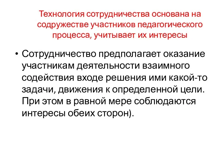 Технология сотрудничества основана на содружестве участников педагогического процесса, учитывает их