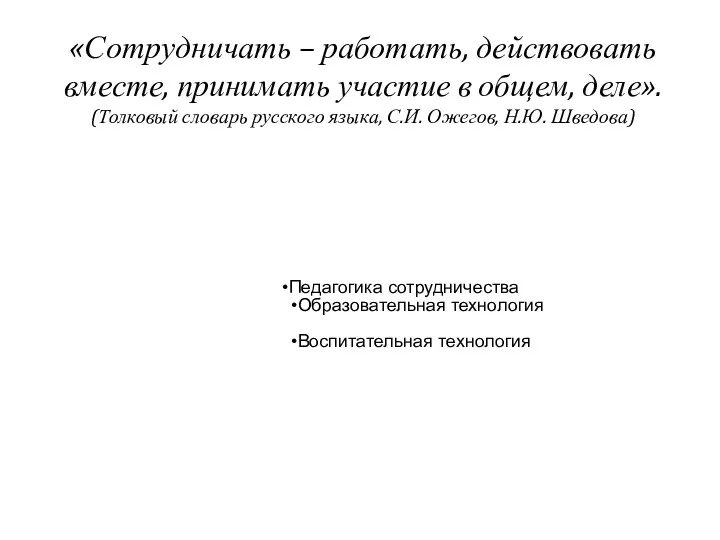 «Сотрудничать – работать, действовать вместе, принимать участие в общем, деле».