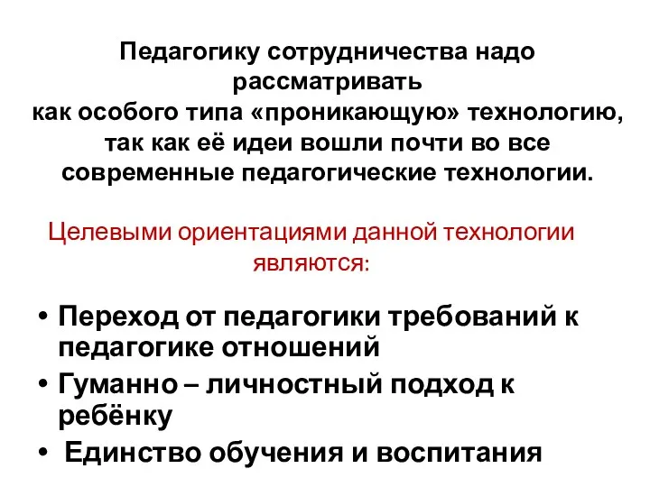 Целевыми ориентациями данной технологии являются: Переход от педагогики требований к