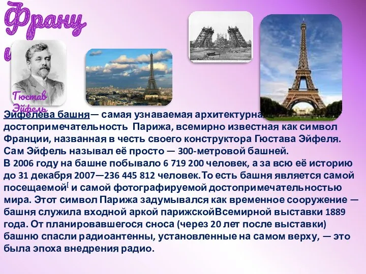 Франция Эйфелева башня— самая узнаваемая архитектурная достопримечательность Парижа, всемирно известная