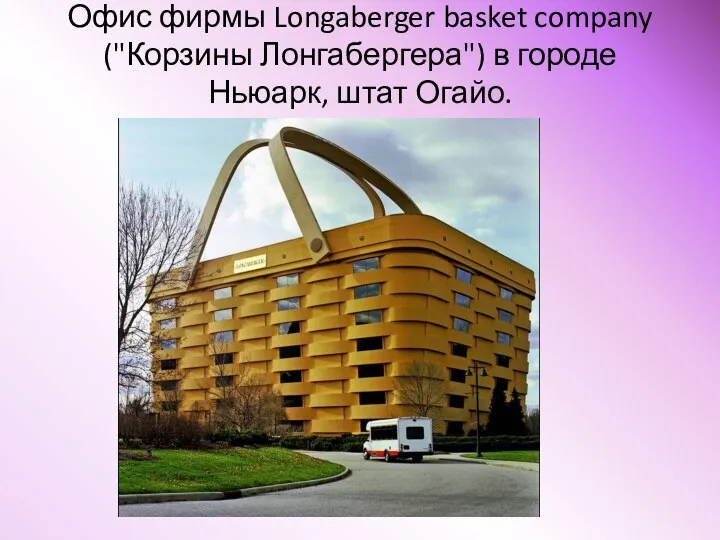 Офис фирмы Longaberger basket company ("Корзины Лонгабергера") в городе Ньюарк, штат Огайо.