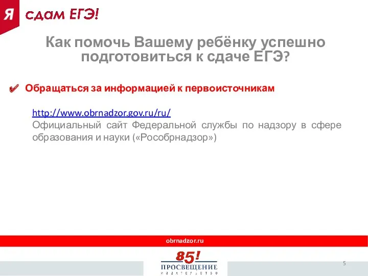obrnadzor.ru Обращаться за информацией к первоисточникам http://www.obrnadzor.gov.ru/ru/ Официальный сайт Федеральной