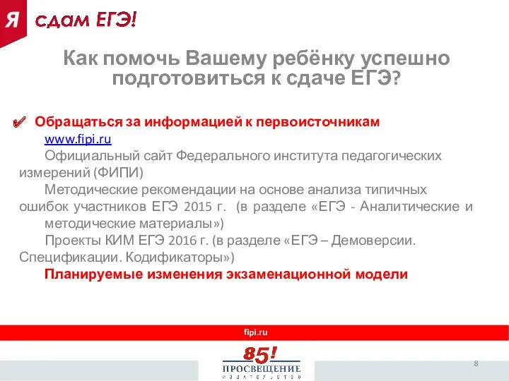 fipi.ru Обращаться за информацией к первоисточникам www.fipi.ru Официальный сайт Федерального