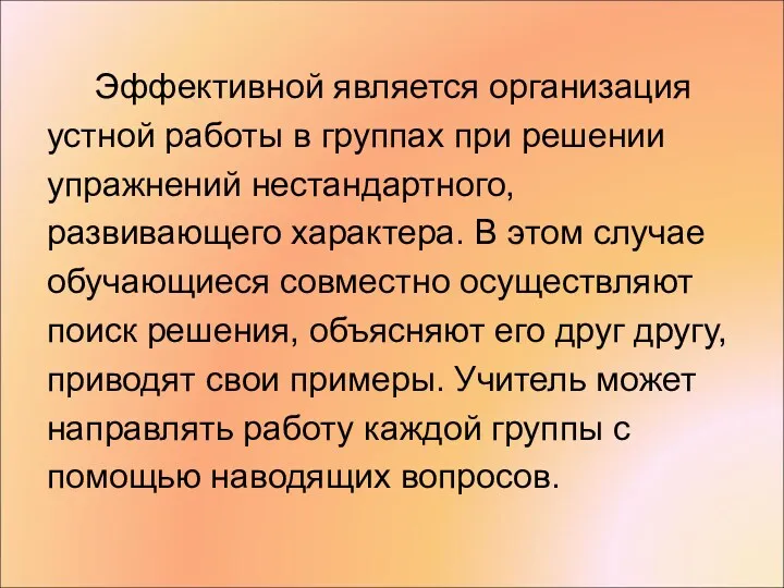 Эффективной является организация устной работы в группах при решении упражнений