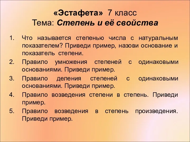 «Эстафета» 7 класс Тема: Степень и её свойства Что называется степенью числа с