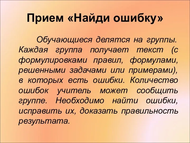 Прием «Найди ошибку» Обучающиеся делятся на группы. Каждая группа получает