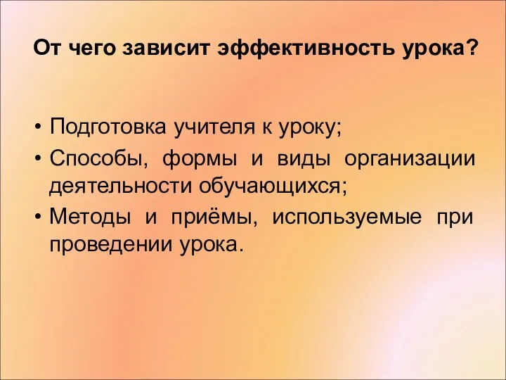 От чего зависит эффективность урока? Подготовка учителя к уроку; Способы,