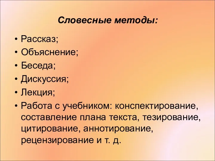 Словесные методы: Рассказ; Объяснение; Беседа; Дискуссия; Лекция; Работа с учебником: