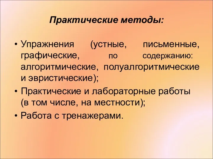 Практические методы: Упражнения (устные, письменные, графические, по содержанию: алгоритмические, полуалгоритмические и эвристические); Практические