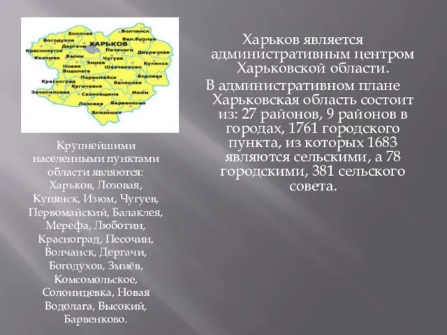 Крупнейшими населенными пунктами области являются: Харьков, Лозовая, Купянск, Изюм, Чугуев,