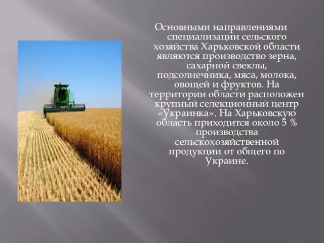 Основными направлениями специализации сельского хозяйства Харьковской области являются производство зерна,