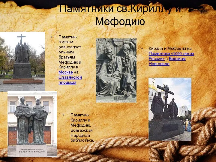 Памятники св.Кириллу и Мефодию Памятник святым равноапостольным братьям Мефодию и