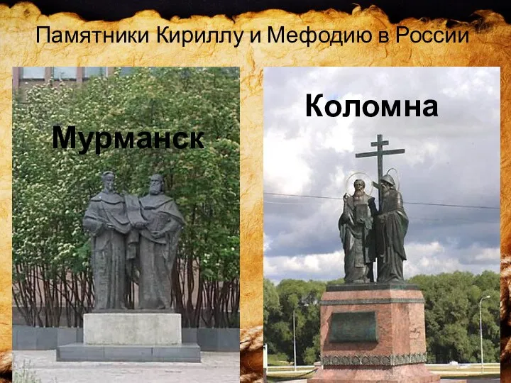 Памятники Кириллу и Мефодию в России Мурманск Коломна