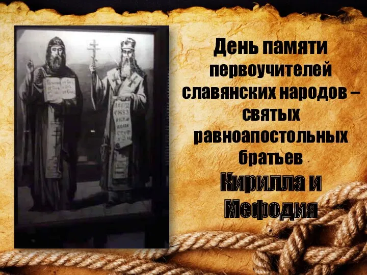 День памяти первоучителей славянских народов – святых равноапостольных братьев Кирилла и Мефодия