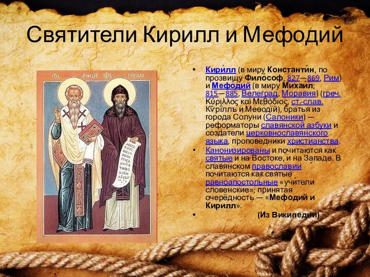 Святители Кирилл и Мефодий Кири́лл (в миру Константи́н, по прозвищу