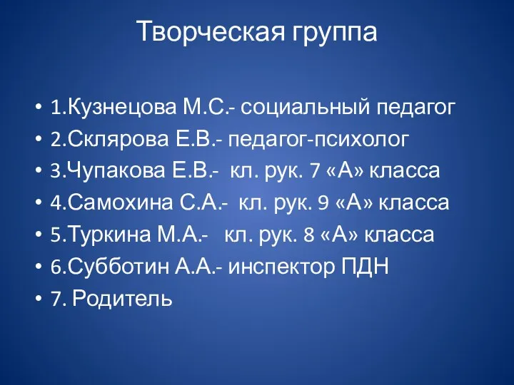 Творческая группа 1.Кузнецова М.С.- социальный педагог 2.Склярова Е.В.- педагог-психолог 3.Чупакова