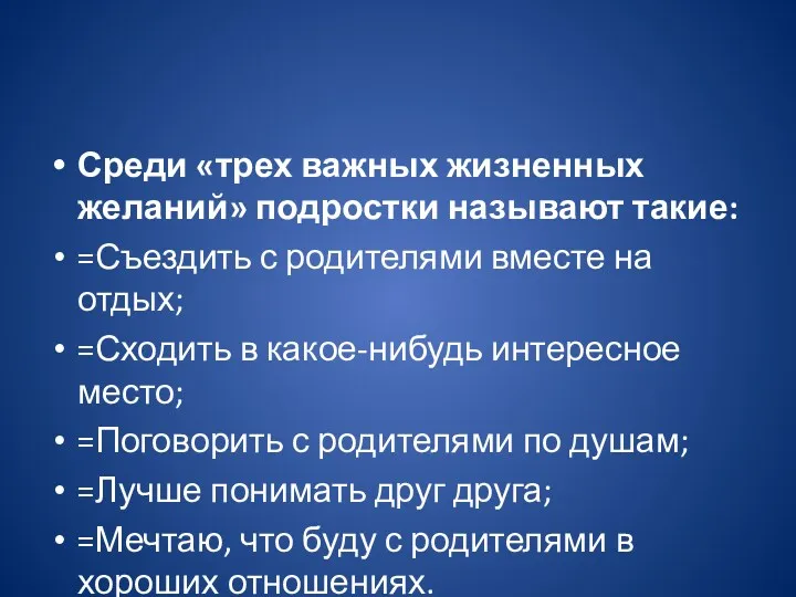 Среди «трех важных жизненных желаний» подростки называют такие: =Съездить с