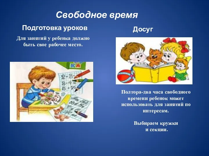 Свободное время Подготовка уроков Досуг Для занятий у ребенка должно