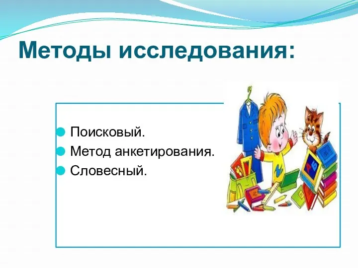 Методы исследования: Поисковый. Метод анкетирования. Словесный.