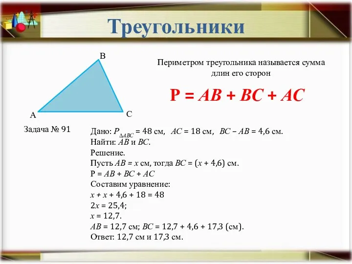 Треугольники Периметром треугольника называется сумма длин его сторон Р =