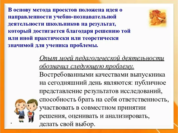 * В основу метода проектов положена идея о направленности учебно-познавательной