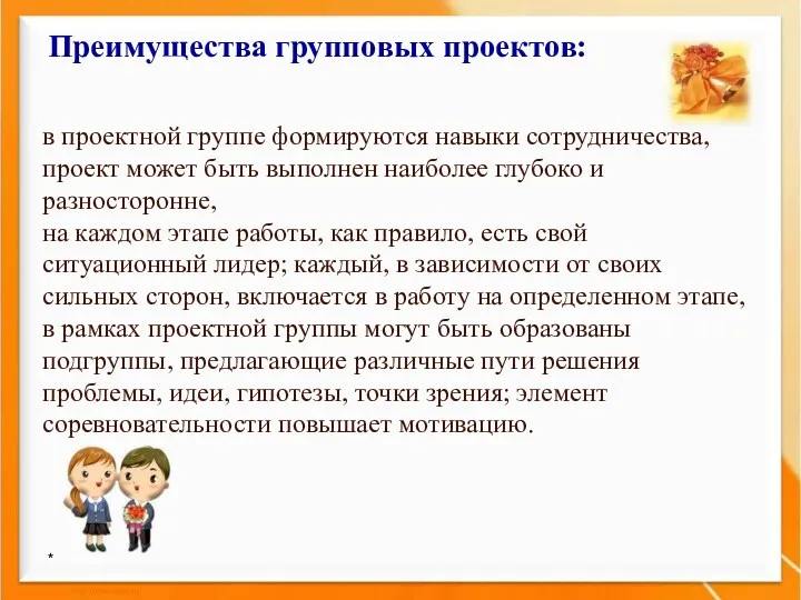 * Преимущества групповых проектов: в проектной группе формируются навыки сотрудничества,