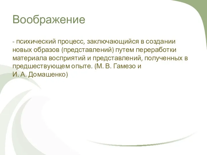 Воображение - психический процесс, заключающийся в создании новых образов (представлений)