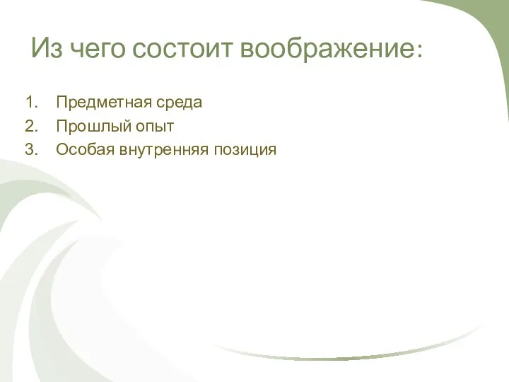 Из чего состоит воображение: Предметная среда Прошлый опыт Особая внутренняя позиция