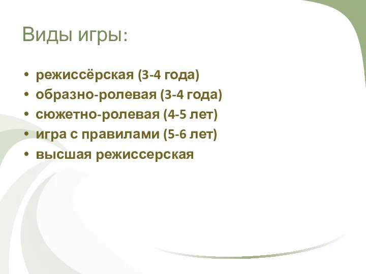 Виды игры: режиссёрская (3-4 года) образно-ролевая (3-4 года) сюжетно-ролевая (4-5