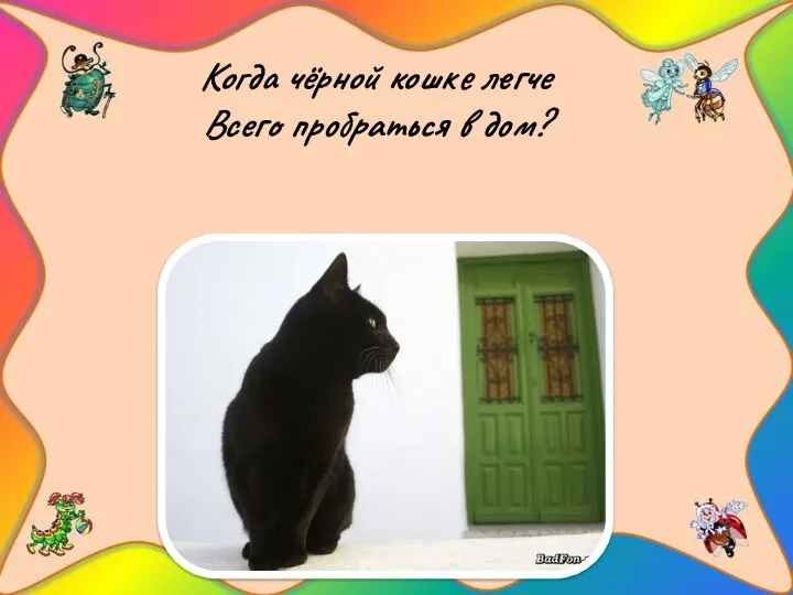 Когда чёрной кошке легче Всего пробраться в дом?