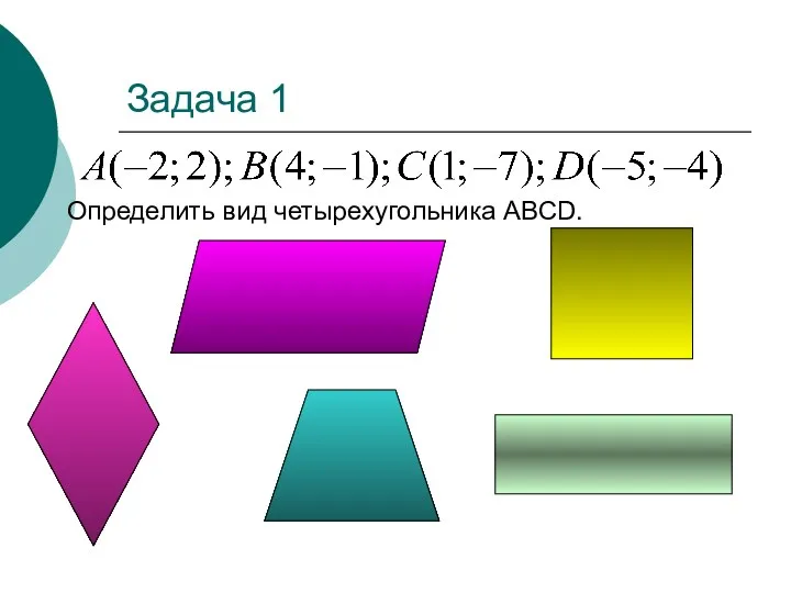 Задача 1 Определить вид четырехугольника ABCD.