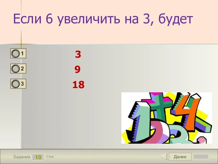 Далее 10 Задание 5 бал. Если 6 увеличить на 3, будет 3 9 18