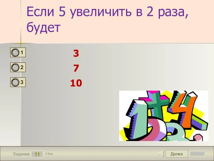 Далее 11 Задание 5 бал. Если 5 увеличить в 2 раза, будет 3 7 10