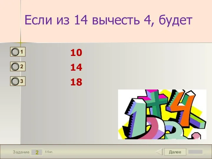 Далее 2 Задание 5 бал. Если из 14 вычесть 4, будет 10 14 18