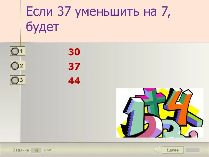 Далее 6 Задание 5 бал. Если 37 уменьшить на 7, будет 30 37 44