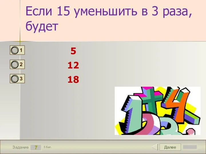 Далее 7 Задание 5 бал. Если 15 уменьшить в 3 раза, будет 5 12 18