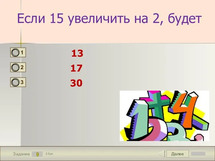 Далее 9 Задание 5 бал. Если 15 увеличить на 2, будет 13 17 30