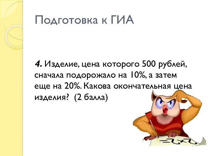 Подготовка к ГИА 4. Изделие, цена которого 500 рублей, сначала подорожало на 10%,