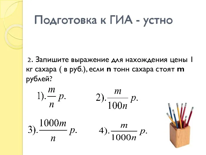 Подготовка к ГИА - устно 2. Запишите выражение для нахождения