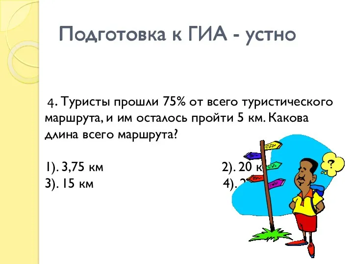 Подготовка к ГИА - устно 4. Туристы прошли 75% от