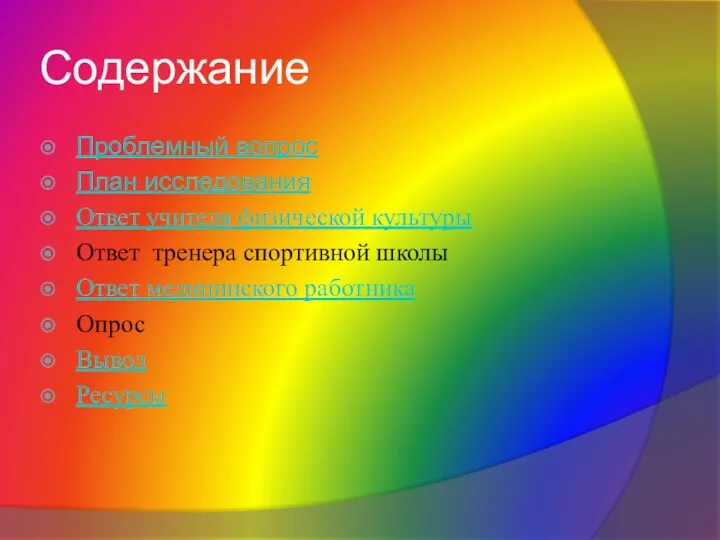 Содержание Проблемный вопрос План исследования Ответ учителя физической культуры Ответ тренера спортивной школы