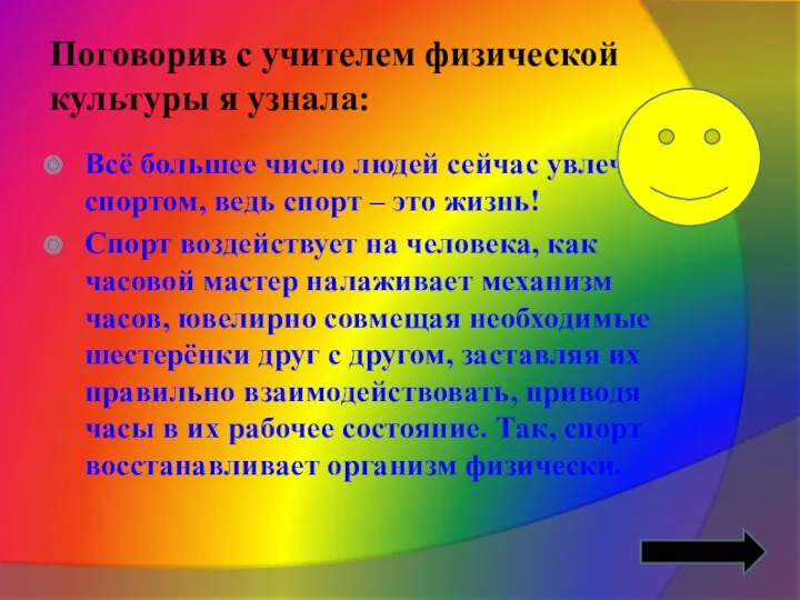 Поговорив с учителем физической культуры я узнала: Всё большее число людей сейчас увлечены